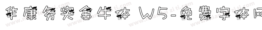 华康务实金牛体 W5字体转换